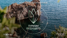 Сегодня - последний день приема заявок на первую Всероссийскую премию Туризм Будущего