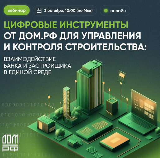 Приглашаем членов и партнеров Совета на вэбинар «Цифровые инструменты от ДОМ.PФ для управления и контроля строительства: взаимодействие банка и застройщика в единой среде» Приглашаем членов и партнеров Совета на вэбинар «Цифровые инструменты от ДОМ.PФ для управления и контроля строительства: взаимодействие банка и застройщика в единой среде»