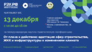 Международная научно-практическая конференция «От плана к действию:  адаптация сфер строительства, ЖКХ и инфраструктуры  к изменениям климата»