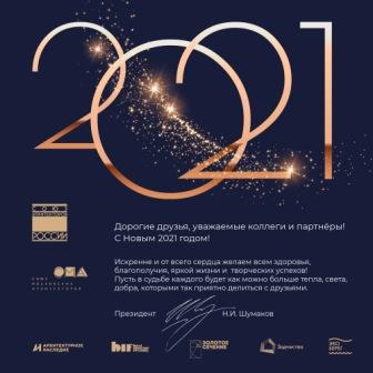 Новости Совета: в адрес Совета поступило благодарственное письмо от Союза Московских Архитекторов, который выступил организатором  BIF 2020