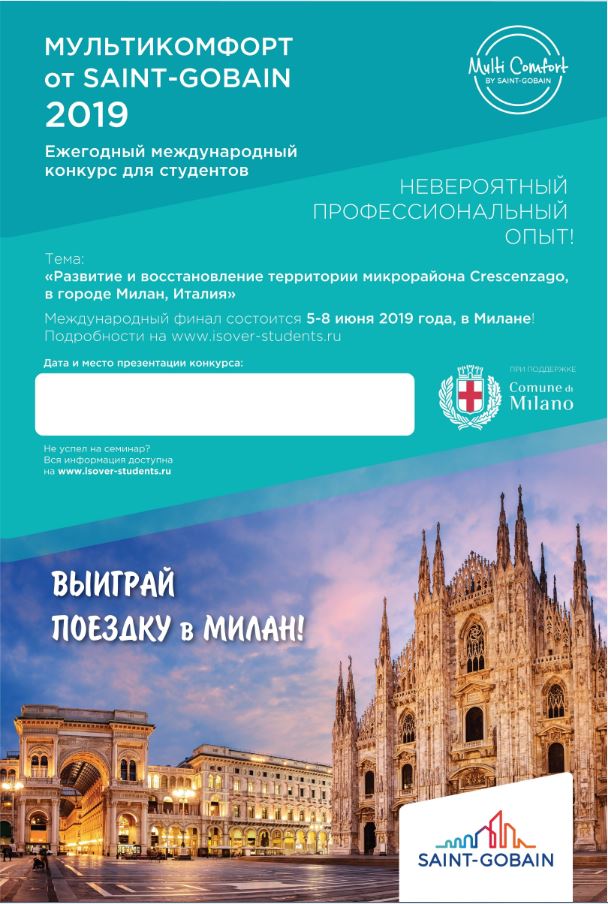 «СЕН-ГОБЕН» ОБЪЯВИЛ О СТАРТЕ КОНКУРСА «МУЛЬТИКОМФОРТ ОТ СЕН-ГОБЕН - 2019» «СЕН-ГОБЕН» ОБЪЯВИЛ О СТАРТЕ КОНКУРСА «МУЛЬТИКОМФОРТ ОТ СЕН-ГОБЕН - 2019»