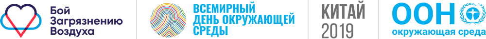 5 июня - Всемирный день окружающей среды и День эколога 