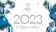 Поздравление Министра строительства и ЖКХ РФ Ирека Файзуллина с Новым 2023 годом