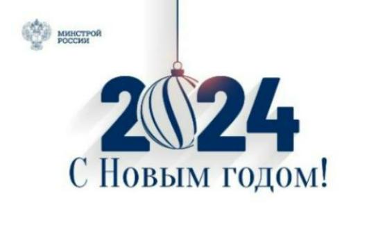Поздравление Министра строительства и ЖКХ РФ Ирека Файзуллина с Новым 2024 годом Поздравление Министра строительства и ЖКХ РФ Ирека Файзуллина с Новым 2024 годом