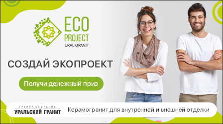 Пресс-релиз конкурса EcoprojectUralGranit 2021» группы компаний «Уральский гранит» 