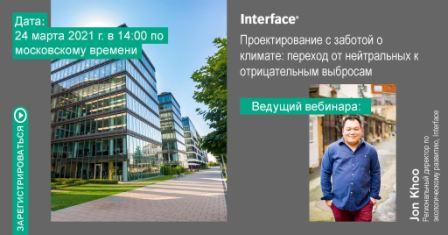 Компания Interface приглашает на вебинар «Проектирование с заботой о климате: переход от нейтральных к отрицательным выбросам»