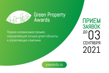 Новости партнеров Совета: срок для подачи заявки на участие в премии Green Property Awards продлен до 10 сентября