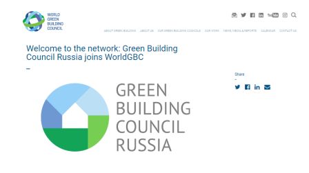 Совет по экологическому строительству GBC Russia восстановил членство во Всемиром Совете WorldGBC