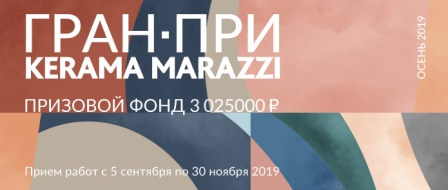 Новости членов Совета: KERAMA MARAZZI приглашает принять участие в конкурсе Новости членов Совета: KERAMA MARAZZI приглашает принять участие в конкурсе