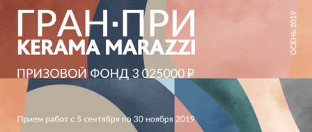 Новости членов Совета: KERAMA MARAZZI приглашает принять участие в конкурсе