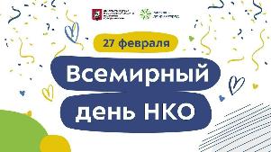 27 февраля ежегодно отмечается Всемирный день НКО World NGO Day 27 февраля ежегодно отмечается Всемирный день НКО World NGO Day
