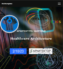 Приглашаем членов Совета принять участие в Международном АрхКонгрессе «Архитектура здоровья 2023»
