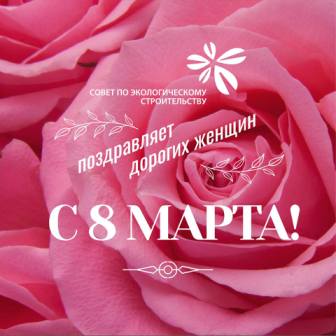 Совет по экологическому строительству поздравляет дорогих женщин с Международным Женским Днем 8 Марта!