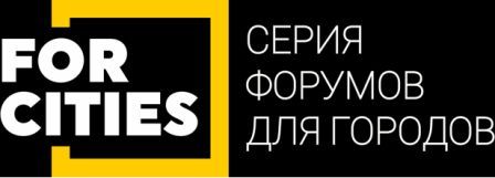 Алексей Поляков, соучредитель и член Правления Совета, выступил модератором сессии  "Экосистема жилого комплекса: сбалансированные проекты"  на Форуме FORCITIES