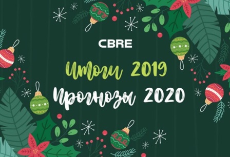 Новости членов Совета: компания CBRE подвела итоги текущего года 
