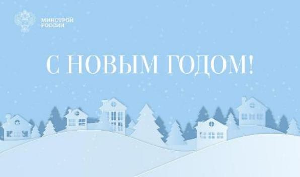 Поздравление Министра строительства и ЖКХ РФ Ирека Файзуллина с Новым 2025 годом Поздравление Министра строительства и ЖКХ РФ Ирека Файзуллина с Новым 2025 годом
