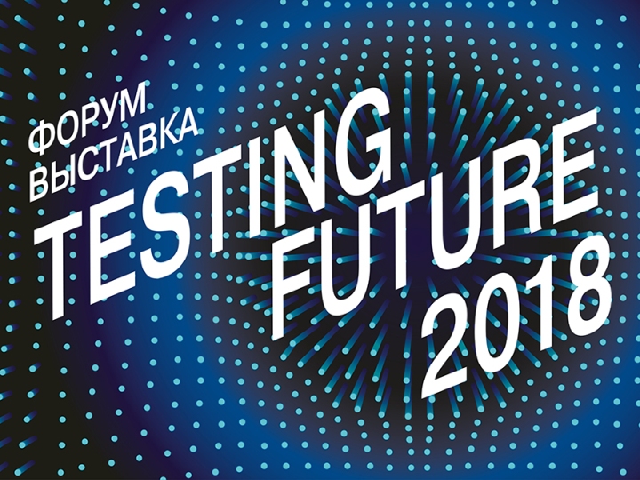 Новости партнеров Совета: Гибридные пространства на форуме Testing Future