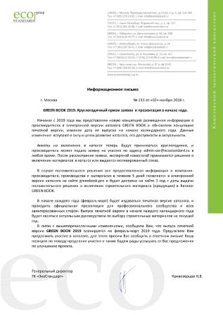 Новости партнеров Совета: начинается прием заявок на участие в Каталоге экологически безопасных материалов GREEN BOOK 2019 Новости партнеров Совета: начинается прием заявок на участие в Каталоге экологически безопасных материалов GREEN BOOK 2019