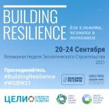 Всемирная неделя зеленого строительства #WGBW21 World Green Building Week 2021 на площадке члена Совета Saint-Gobain 