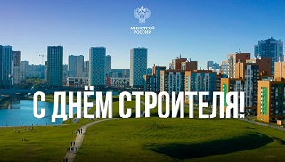Совет поздравляет членов и партнеров с Днем Строителя!