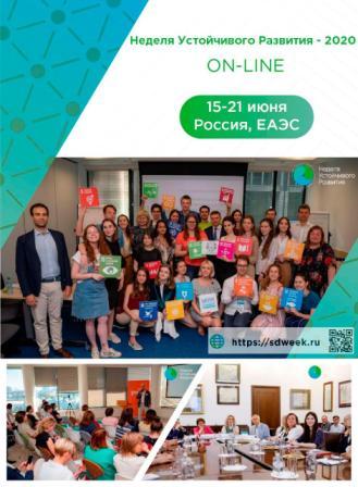 Новости партнеров Совета: V неделя устойчивого развития пройдет онлайн с 15 по 21 июня 2020 года