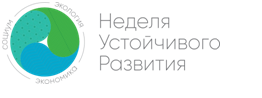 Новости партнеров Совета: об итогах V недели устойчивого развития  2020 года