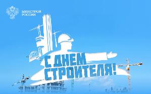 Поздравление Министра строительства и ЖКХ РФ Ирека Файзуллина с Днем строителя 2024 Поздравление Министра строительства и ЖКХ РФ Ирека Файзуллина с Днем строителя 2024