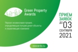 Новости партнеров Совета: срок для подачи заявки на участие в премии Green Property Awards продлен до 10 сентября