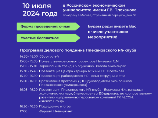 Приглашаем членов Совета на заседание HR-клуба Института бизнеса и управленческого образования ФГБОУ ВО "РЭУ им. Г.В. Плеханова" Приглашаем членов Совета на заседание HR-клуба Института бизнеса и управленческого образования ФГБОУ ВО "РЭУ им. Г.В. Плеханова"