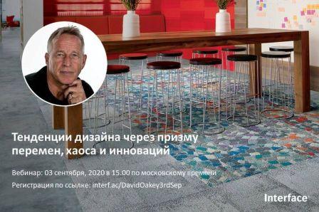 Новости членов Совета: компания Interface приглашает членов Совета принять участие в вэбинаре организованном совместно с Дэвидом Оуки
