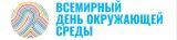 5 июня - Всемирный день окружающей среды и День эколога 