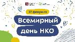 27 февраля ежегодно отмечается Всемирный день НКО World NGO Day 