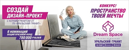 Группа компаний «Уральский гранит» объявляет конкурс для Дизайнеров и Архитекторов "Dream Space. Пространство твоей мечты" 2022