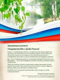 Поздравление с Днем России от Председателя Общественного совета АНО ЦСПИ "Экология", депутата Государственной Думы ФС РФ Николая Сергеевича Валуева 