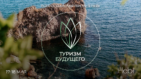 Сегодня - последний день приема заявок на первую Всероссийскую премию Туризм Будущего Сегодня - последний день приема заявок на первую Всероссийскую премию Туризм Будущего