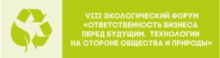 Приглашение на VIII экологический форум "Ответственность бизнеса перед будущим. Технологии на стороне общества и природы" 