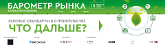 Приглашаем членов и партнеров Совета на мероприятие "Зеленые стандарты в строительстве. Что дальше?"