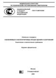 Утвержден Национальный стандарт Российской Федерации ГОСТ Р 58875-2020 «Озеленяемые и эксплуатируемые крыши зданий и сооружений. Технические и экологические требования»