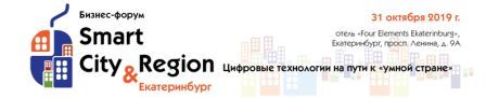 Совет по экологическому строительству является медиа-партнером Бизнес-форума «SmartCity&Region: Цифровые технологии на пути к «умной стране»