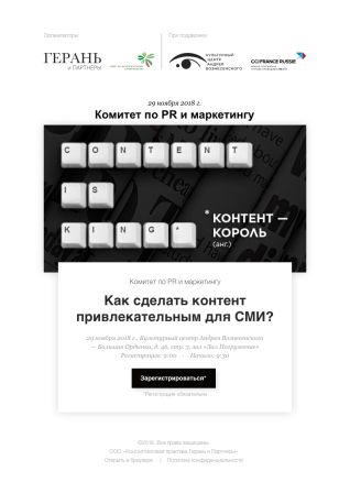 Совет по экологическому строительству и партнер Совета-Консалтинговая практика «Герань и Партнеры» приглашают Вас принять участие в очередном заседании межотраслевого Комитета по PR и маркетингу Совет по экологическому строительству и партнер Совета-Консалтинговая практика «Герань и Партнеры» приглашают Вас принять участие в очередном заседании межотраслевого Комитета по PR и маркетингу