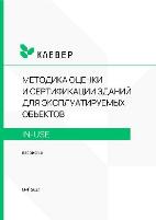 Официальный запуск Методики In-Use системы Клевер (Clever)