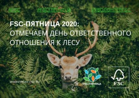 Новости членов Совета: Лесной попечительский Совет об итогах FSC-пятницы - международного Дня ответственного отношения к лесу 