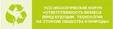 Приглашение на VIII экологический форум "Ответственность бизнеса перед будущим. Технологии на стороне общества и природы" 