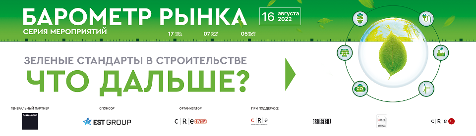 Приглашаем членов и партнеров Совета на мероприятие "Зеленые стандарты в строительстве. Что дальше?"