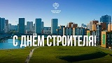 Совет поздравляет членов и партнеров с Днем Строителя!