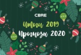 Новости членов Совета: компания CBRE подвела итоги текущего года 