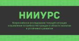 Совет и партнер Совета АНО «НИИУРС» Научно-исследовательский Институт устойчивого развития в строительстве, приглашают Вас к информационному партнерству по новому проекту  - Всероссийскому исследованию НИИУРС среди россиян