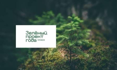 Новости членов Совета: Сформировано жюри и запущен сайт премии FSC России «Зеленый проект года»